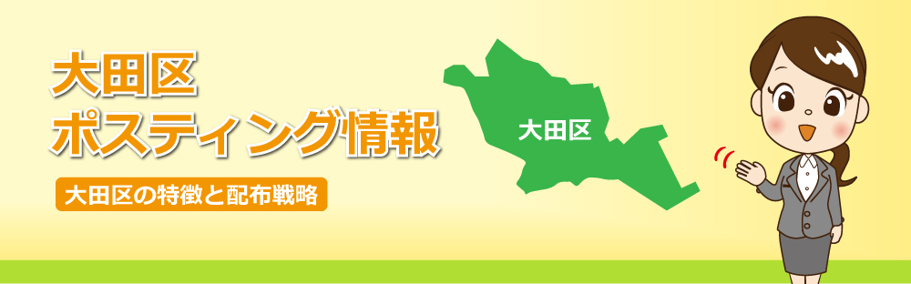 大田区ポスティング情報大田区の特徴と配布戦略