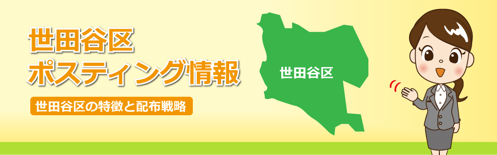 世田谷区ポスティング情報世田谷区の特徴と配布戦略
