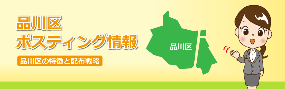 品川区ポスティング情報品川区の特徴と配布戦略