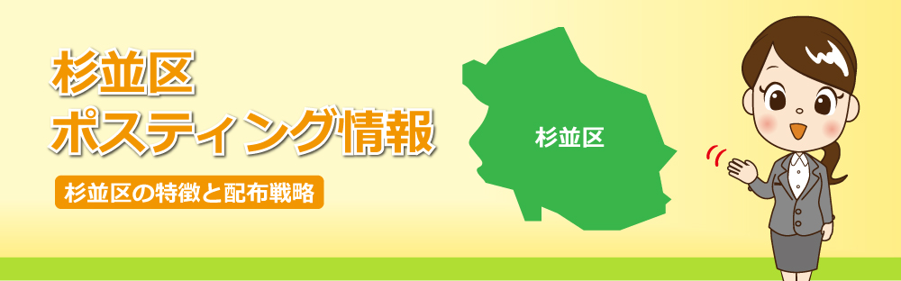 杉並区ポスティング情報杉並区の特徴と配布戦略
