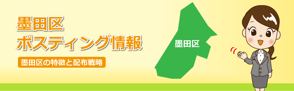 墨田区ポスティング情報墨田区の特徴と配布戦略