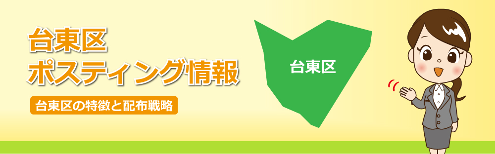 台東区ポスティング情報台東区の特徴と配布戦略