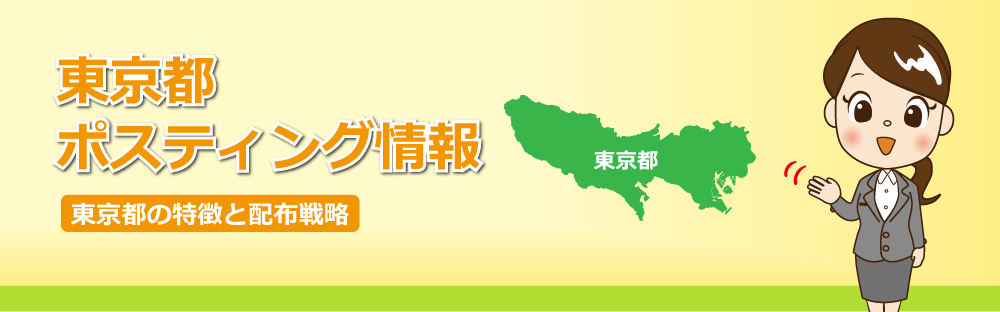 東京都ポスティング情報東京都の特徴と配布戦略