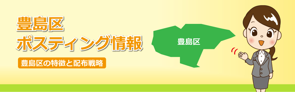 豊島区ポスティング情報豊島区の特徴と配布戦略