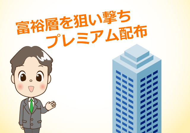 富裕層を狙い撃ちプレミアム配布