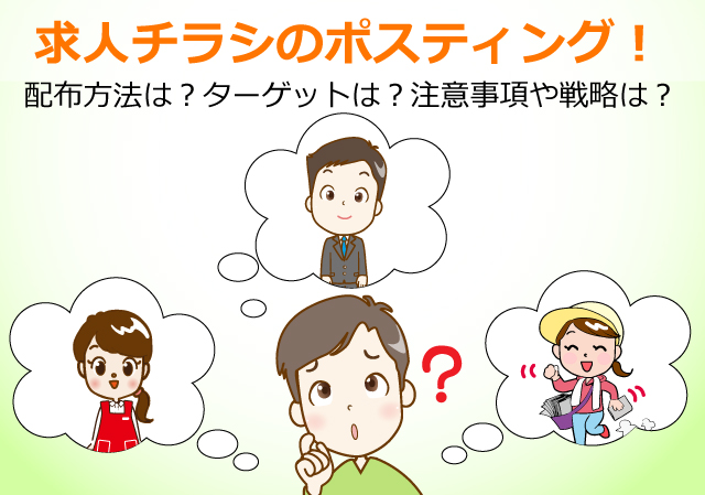 求人チラシポスティング！配布方法は？ターゲットは？中事項や戦略は？