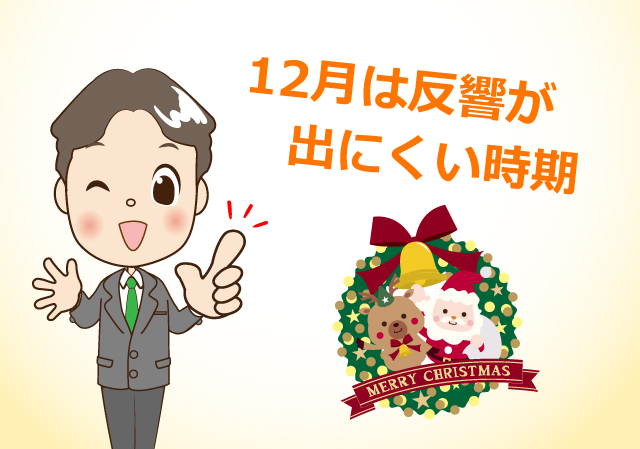 12月は反響が出にくい時期