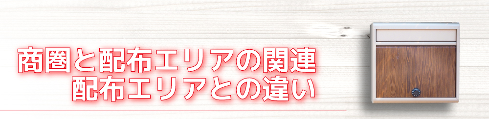 商圏と配布エリアの関連
配布エリアとの違い