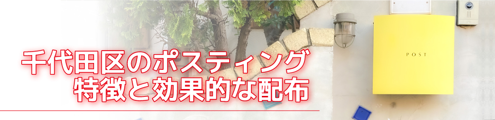 千代田区のポスティング特徴と効果的な配布