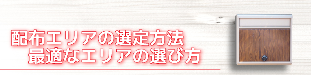 配布エリアの選定方法最適なエリアの選び方