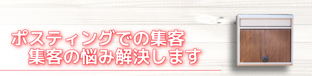 ポスティングでの集客集客の悩み解決します