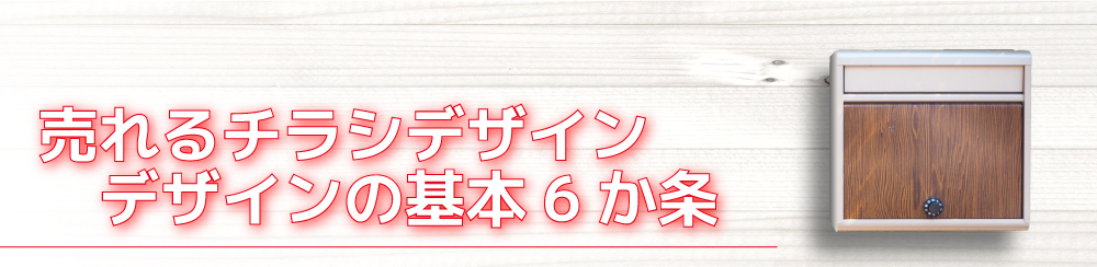 売れるチラシデザイン
デザインの基本6か条