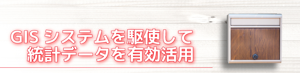 GISシステムを駆使して統計データを有効活用