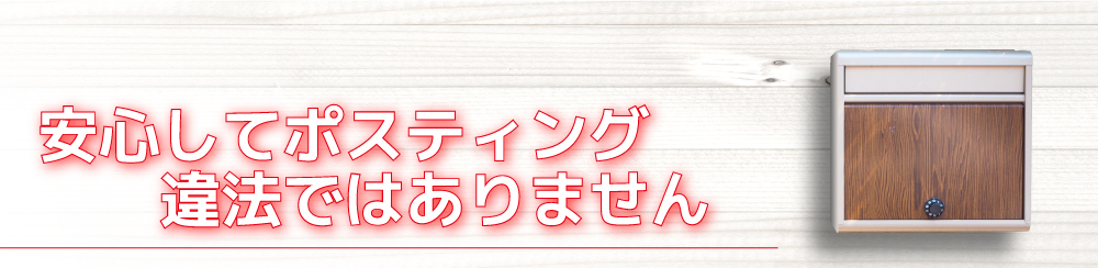 安心してポスティング
違法ではありません。