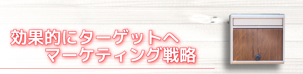 効果的にターゲットへマーケティング戦略