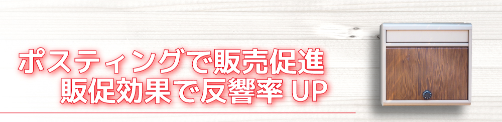 ポスティングで販売促進販促効果ではんきょうUP