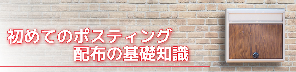 初めてのポスティング配布の基礎知識