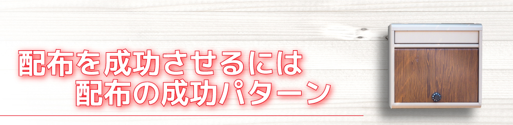 配布を成功させるには配布の成功パターン