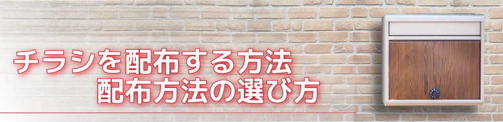 チラシを配布する方法・配布方法の選び方