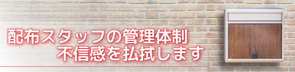 配布スタッフの管理体制
不信感を払しょくします。