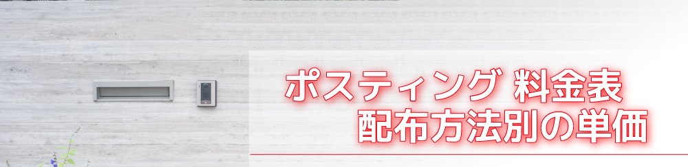 ポスティング　料金表配布方法別の単価