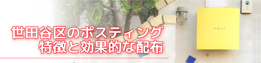 世田谷区のポスティング特徴と効果的な配布