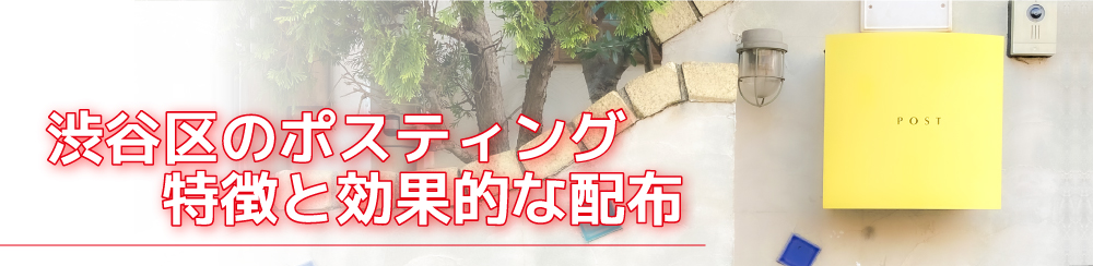 渋谷区のポスティング特徴と効果的な配布