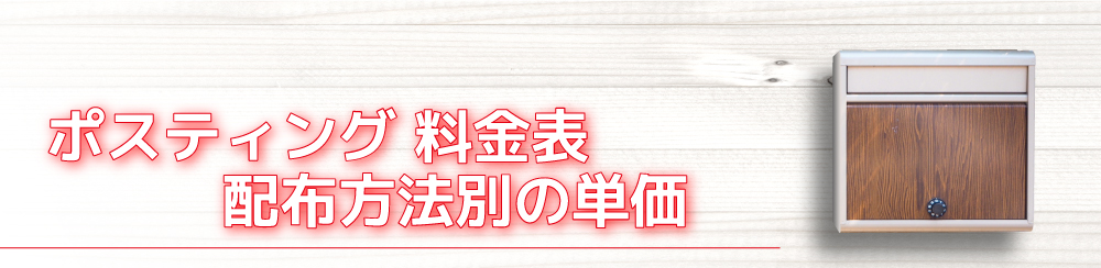 ポスティング 料金表
配布方法別の単価