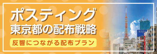 東京都のポスティング配布戦略