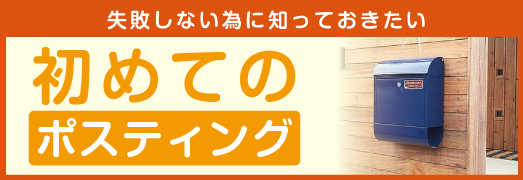 失敗しない為に知っておきたい
初めての
ポスティング