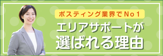 ポスティング業過でNo1
エリアサポートが
選ばれる理由