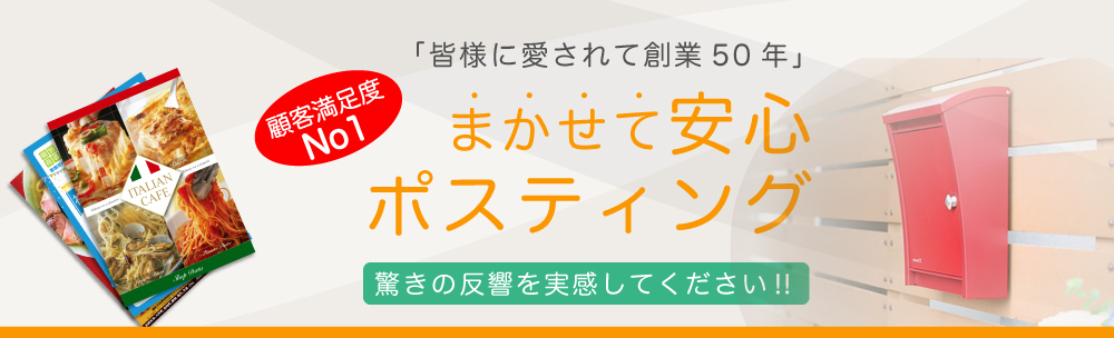 東京のポスティング戦略