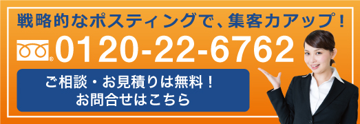 ポスティングで集客力アップ！0120-22-6762！ご相談・お見積りは無料！お問合わせはこちら