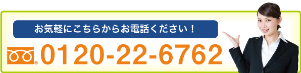 お気軽にこちらからお電話ください0120-22-6762