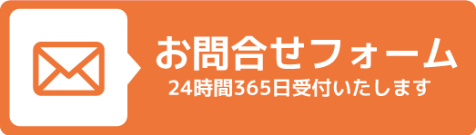 お問合せフォーム
24時間365日受付いたします