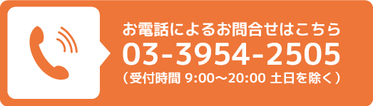 お電話によるおといあわせはこちら03-3954-2505（受付時間9:00~20：00　土日を除く）