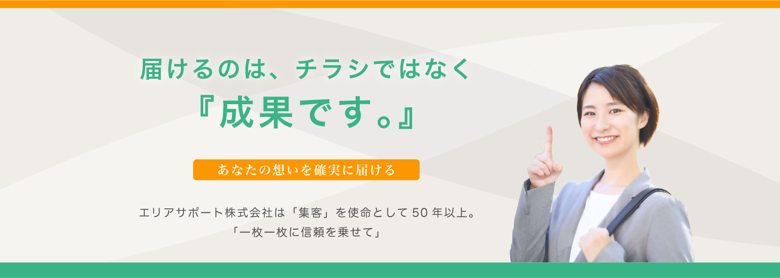 ポスティング集客