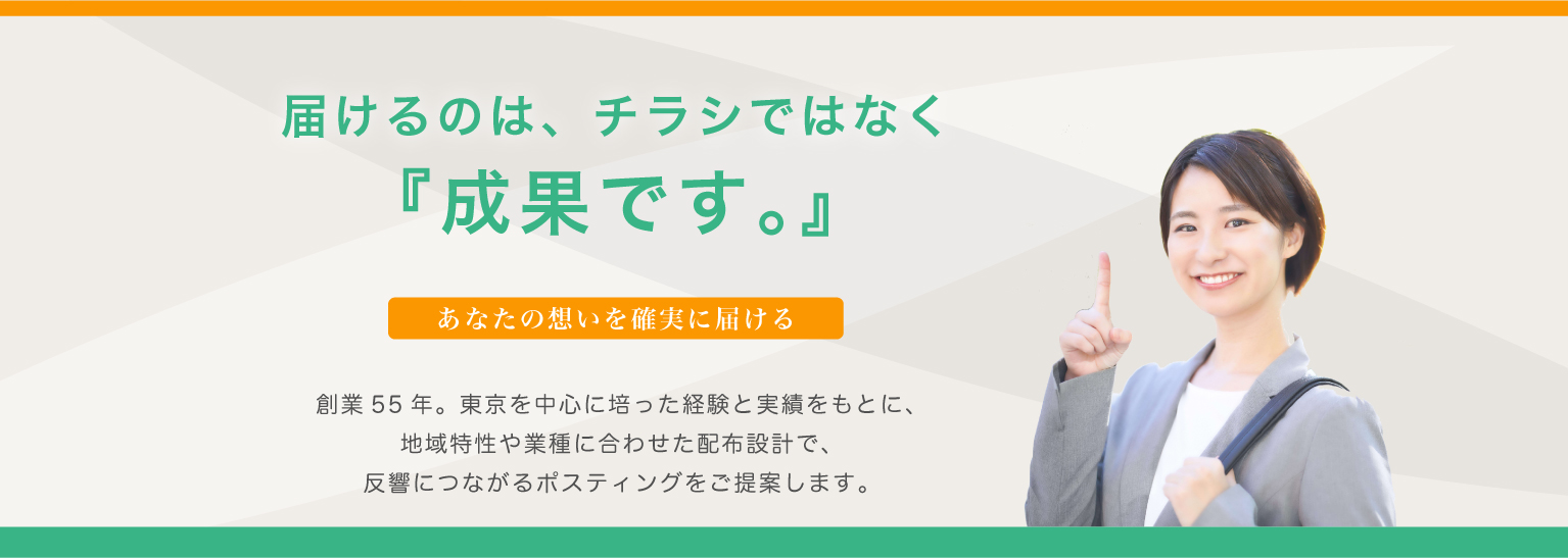 ポスティング集客